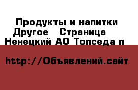 Продукты и напитки Другое - Страница 2 . Ненецкий АО,Топседа п.